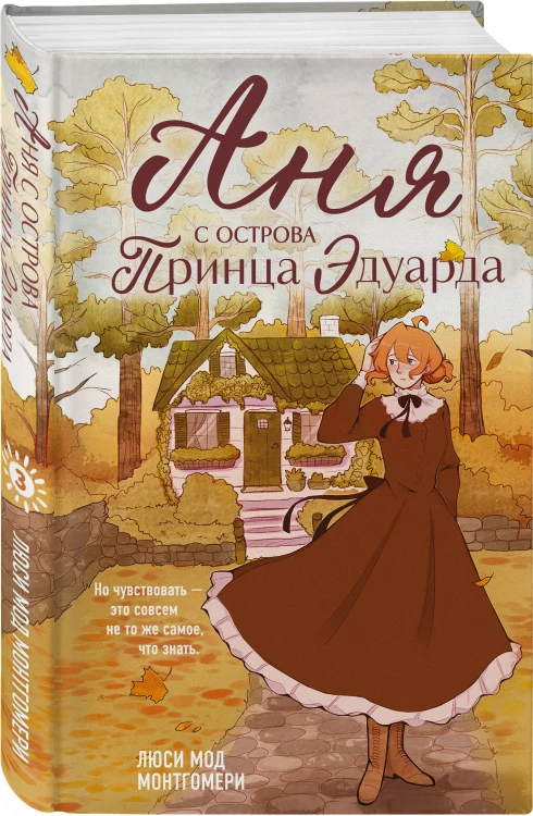 Комплект из 3-х книг: Аня из Зеленых Мезонинов + Аня из Авонлеи + Аня с острова Принца Эдуарда