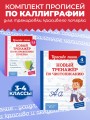 Комплект Каллиграфические прописи 2в1. Прописи для почерка 3-4 класс