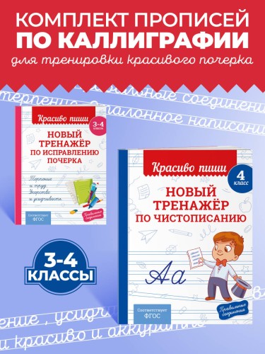 Комплект Каллиграфические прописи 2в1. Прописи для почерка 3-4 класс
