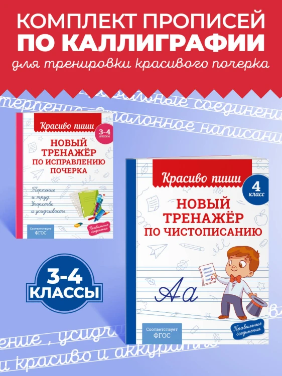 Комплект Каллиграфические прописи 2в1. Прописи для почерка 3-4 класс