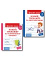 Комплект Каллиграфические прописи 2в1. Прописи для почерка 3-4 класс