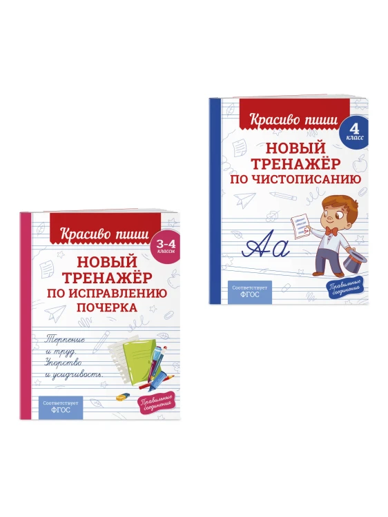 Комплект Каллиграфические прописи 2в1. Прописи для почерка 3-4 класс