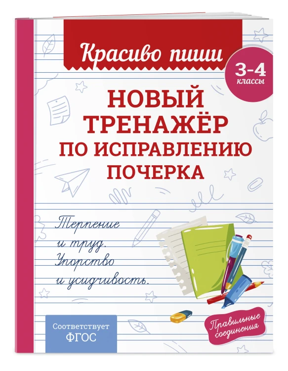Комплект Каллиграфические прописи 2в1. Прописи для почерка 3-4 класс