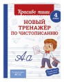 Комплект Каллиграфические прописи 2в1. Прописи для почерка 3-4 класс