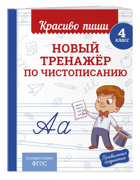 Комплект Каллиграфические прописи 2в1. Прописи для почерка 3-4 класс