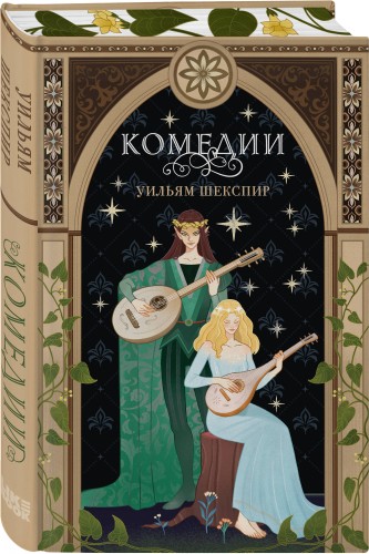 Комплект из 3-х книг: Комедии (эксклюзивное оформление) + Трагедии (эксклюзивное оформление) + Сонеты (эксклюзивное оформление)