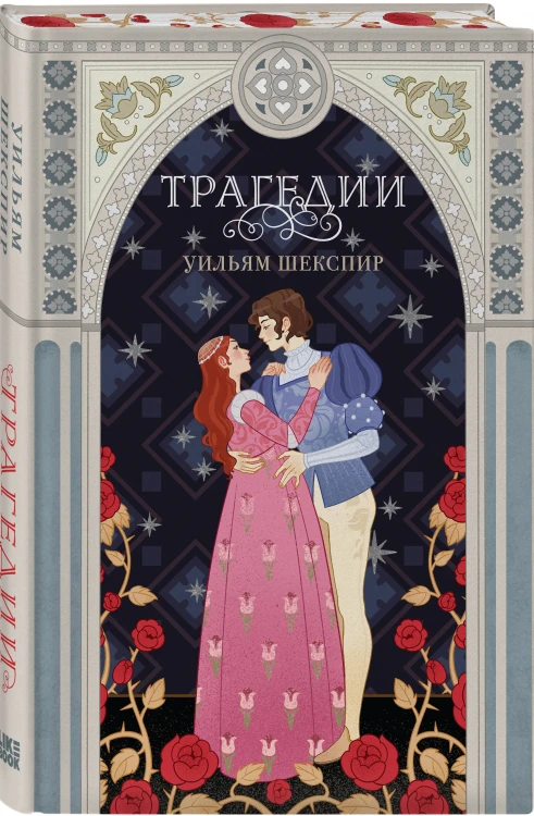 Комплект из 3-х книг: Комедии (эксклюзивное оформление) + Трагедии (эксклюзивное оформление) + Сонеты (эксклюзивное оформление)