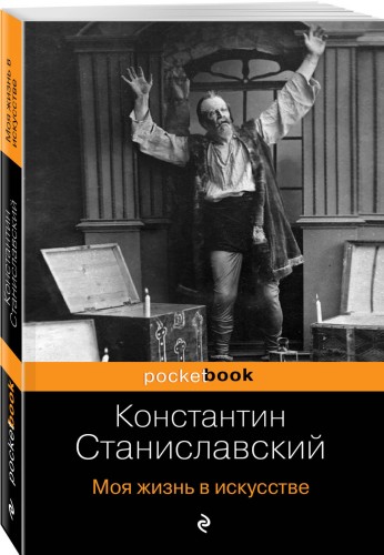 Моя жизнь в искусстве