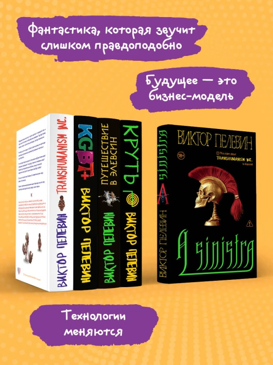 Полный комплект Виктора Пелевина "Transhumanism" (из 5 книг): Transhumanism inc. + KGBT+ Путешествие в Элевсин + Круть + A Sinistra | А Синистра | Левый Путь