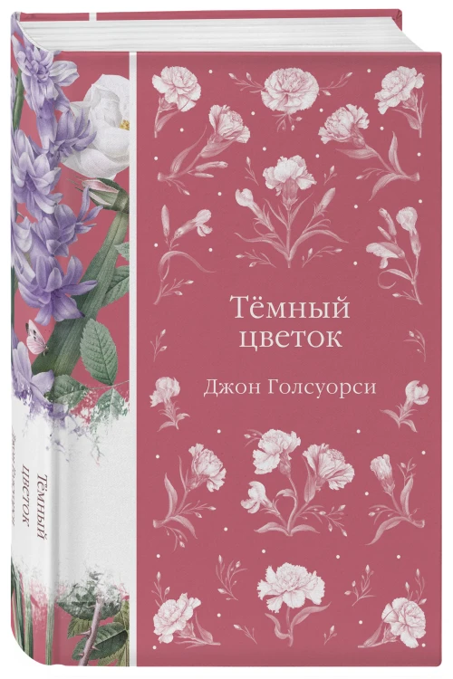 Набор "Медово-сладкий гиацинт" (комплект из 4-х книг: Мидлмарч. Том 1 и Том 2, Темный цветок, Север и юг)