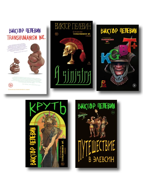 Полный комплект Виктора Пелевина "Transhumanism" (из 5 книг): Transhumanism inc. + KGBT+ Путешествие в Элевсин + Круть + A Sinistra | А Синистра | Левый Путь