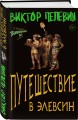Полный комплект Виктора Пелевина "Transhumanism" (из 5 книг): Transhumanism inc. + KGBT+ Путешествие в Элевсин + Круть + A Sinistra | А Синистра | Левый Путь