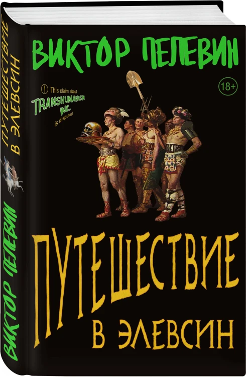Полный комплект Виктора Пелевина "Transhumanism" (из 5 книг): Transhumanism inc. + KGBT+ Путешествие в Элевсин + Круть + A Sinistra | А Синистра | Левый Путь