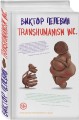 Полный комплект Виктора Пелевина "Transhumanism" (из 5 книг): Transhumanism inc. + KGBT+ Путешествие в Элевсин + Круть + A Sinistra | А Синистра | Левый Путь