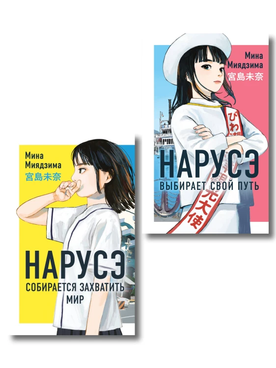 Комплект из 2-х книг: Нарусэ собирается захватить мир + Нарусэ выбирает свой путь