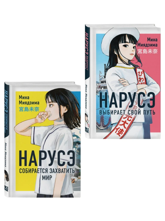 Комплект из 2-х книг: Нарусэ собирается захватить мир + Нарусэ выбирает свой путь