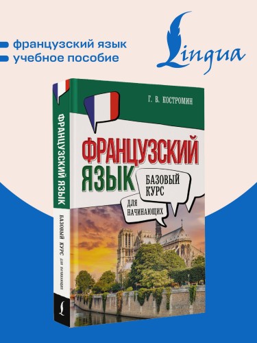 Французский язык для начинающих. Базовый курс