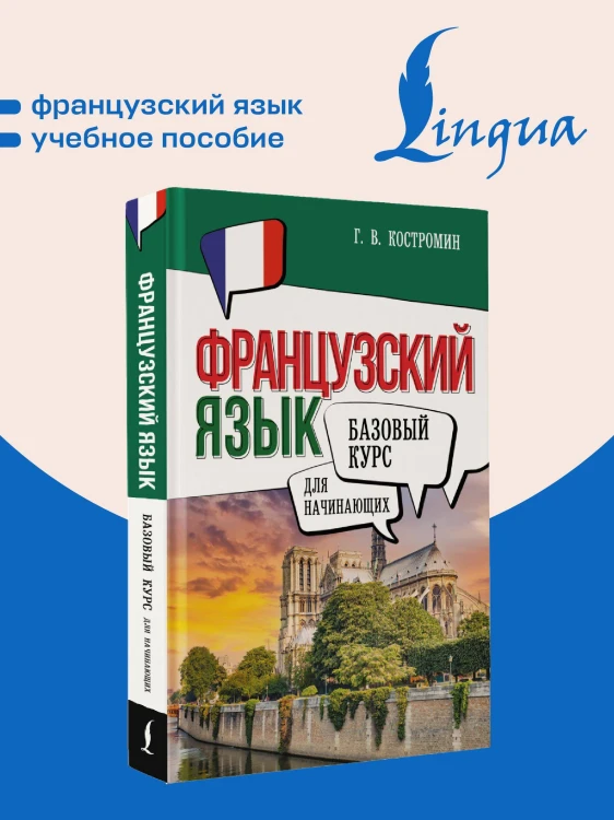 Французский язык для начинающих. Базовый курс