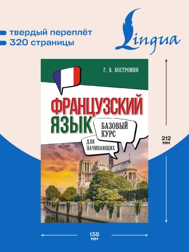 Французский язык для начинающих. Базовый курс