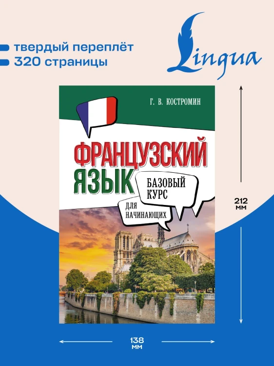 Французский язык для начинающих. Базовый курс
