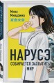 Комплект из 2-х книг: Нарусэ собирается захватить мир + Нарусэ выбирает свой путь