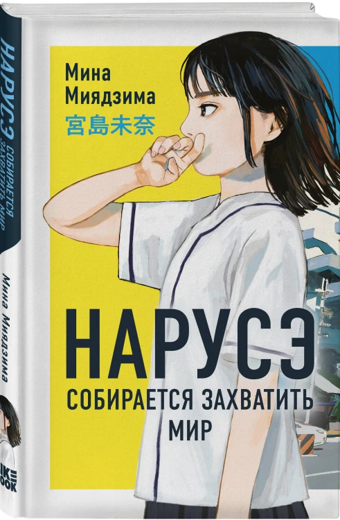 Комплект из 2-х книг: Нарусэ собирается захватить мир + Нарусэ выбирает свой путь