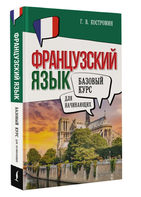Французский язык для начинающих. Базовый курс