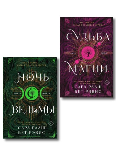 Комплект из 2-х книг: Ночь ведьмы + Судьба магии
