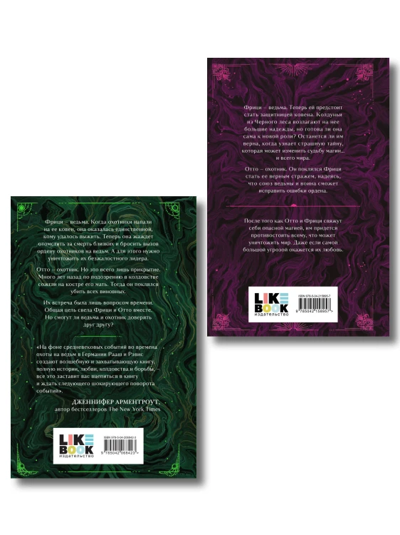 Комплект из 2-х книг: Ночь ведьмы + Судьба магии