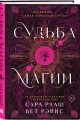 Комплект из 2-х книг: Ночь ведьмы + Судьба магии