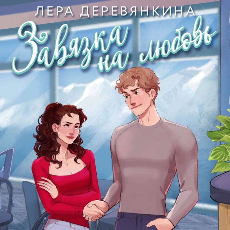 Завязка на любовь