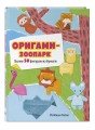 Оригами-зоопарк. Более 50 фигурок из бумаги