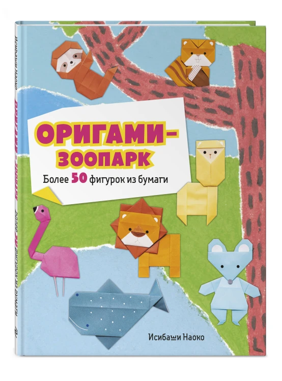 Оригами-зоопарк. Более 50 фигурок из бумаги