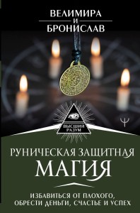 Руническая защитная магия. Избавиться от плохого, обрести деньги, счастье и успех
