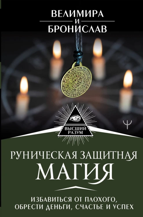 Руническая защитная магия. Избавиться от плохого, обрести деньги, счастье и успех