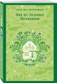 Набор "От Зелёных Мезонинов к Лазоревому замку (комплект из 2 книг Монтгомери "Энн из Зелёных Мезонинов" и "Лазоревый замок")