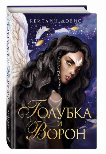 Голубка и ворон