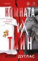 Комната их тайн