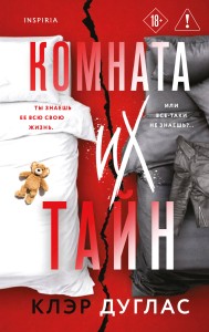 Комната их тайн