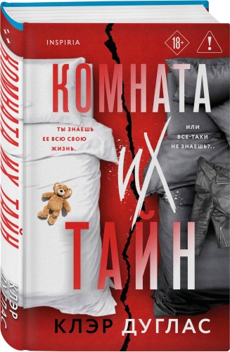 Комната их тайн