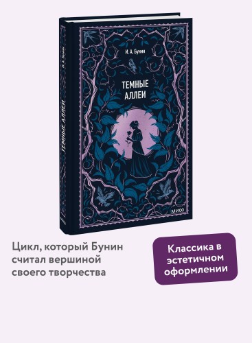 Темные аллеи. Вечные истории