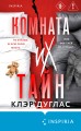Комната их тайн