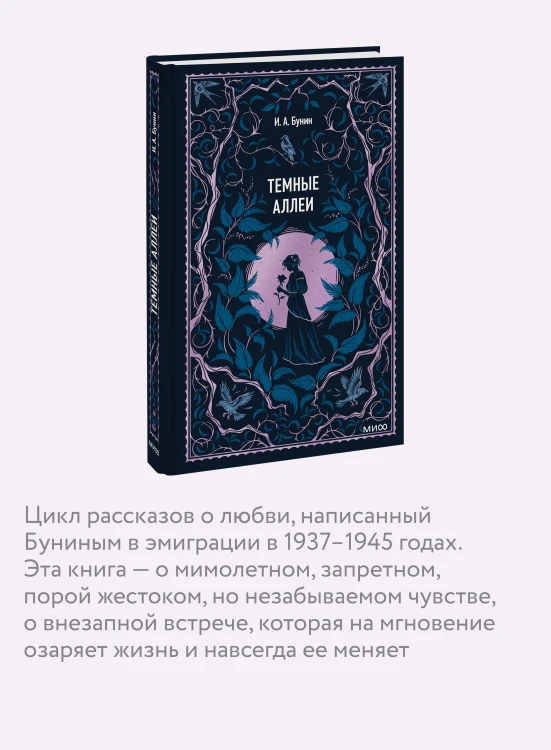 Темные аллеи. Вечные истории