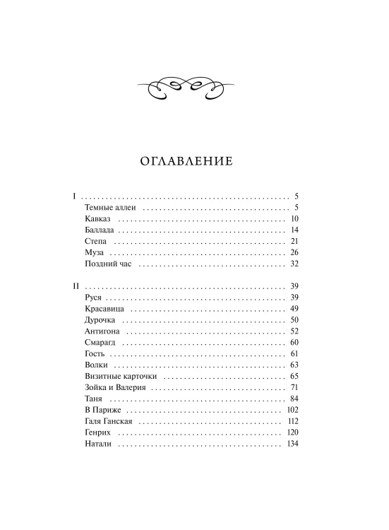 Темные аллеи. Вечные истории
