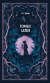 Темные аллеи. Вечные истории