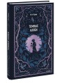 Темные аллеи. Вечные истории