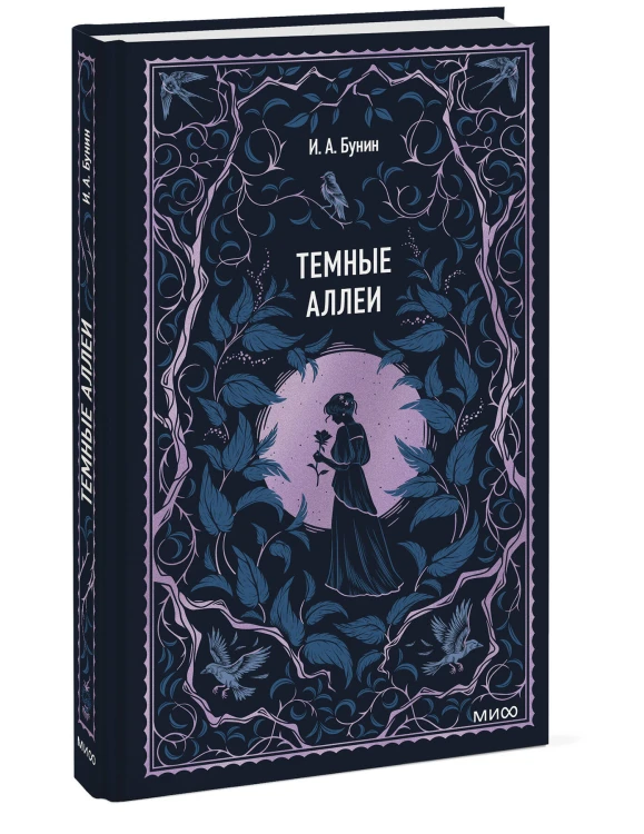 Темные аллеи. Вечные истории