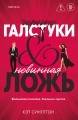 Черные галстуки и невинная ложь
