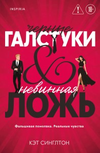 Черные галстуки и невинная ложь