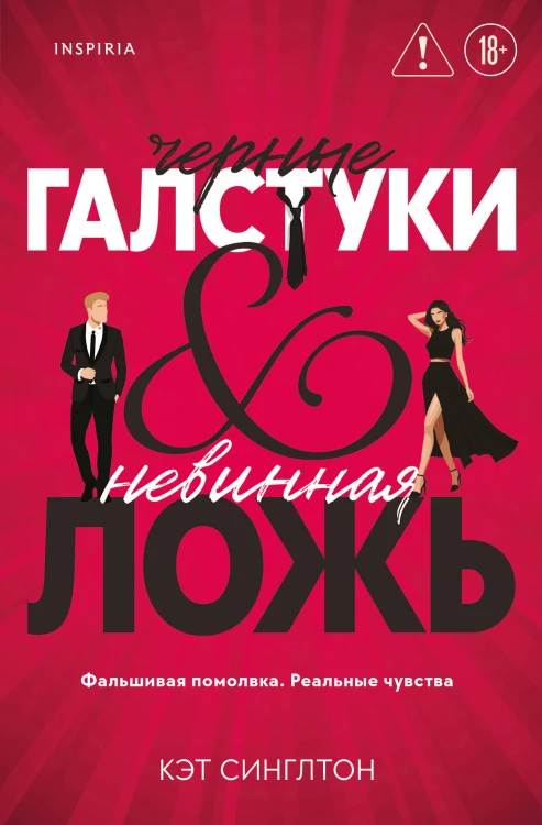 Черные галстуки и невинная ложь